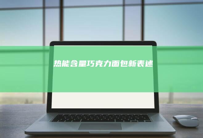 热能含量：巧克力面包新表述